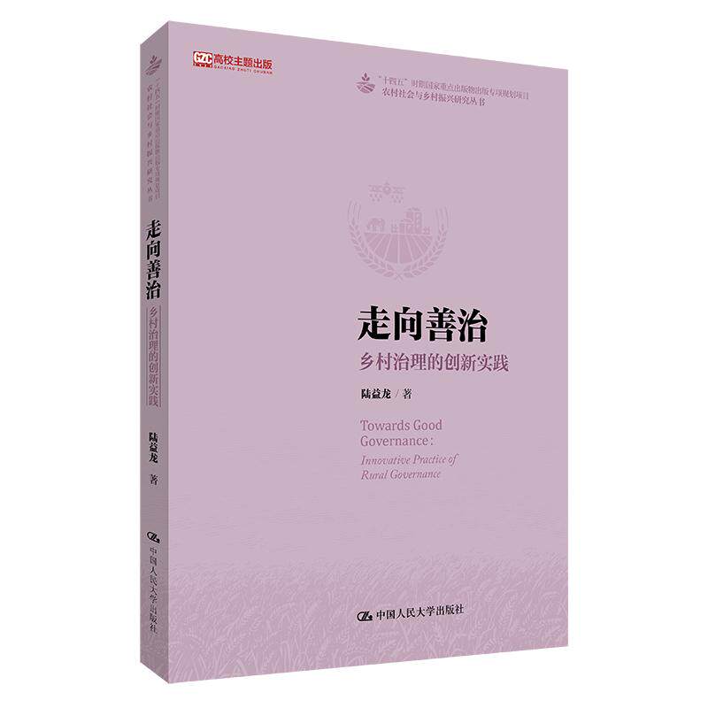 【新华正版】 走向善治乡村治理的创新实践（农村社会与乡村振兴研究丛书“十四五”时期国家重点出版物出版专项规划项目高校主题