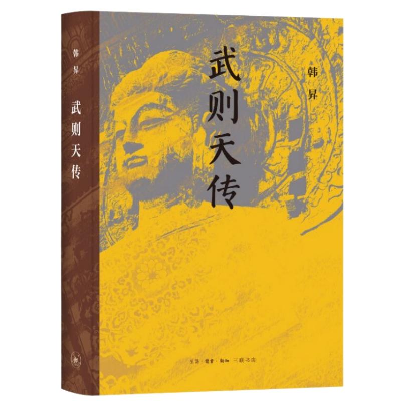 【新华正版】 武则天传（二十七年精心打磨复旦大学历史学系教授韩昇重磅新作还原中国女皇帝武则天的真实面貌） 生活读书新知三联
