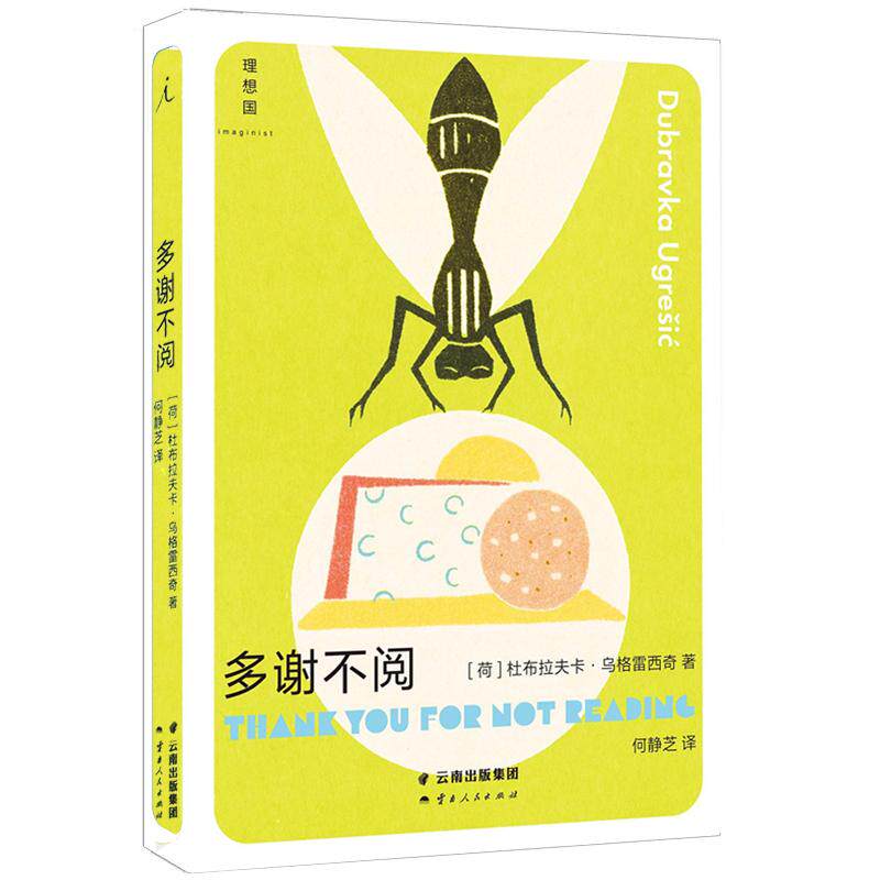 【新华正版】 多谢不阅（杜布拉夫卡乌格雷西奇 豆瓣2023年度作者“你从未听说过的十个伟大的作家之一”） 云南人民出版社 荷杜布