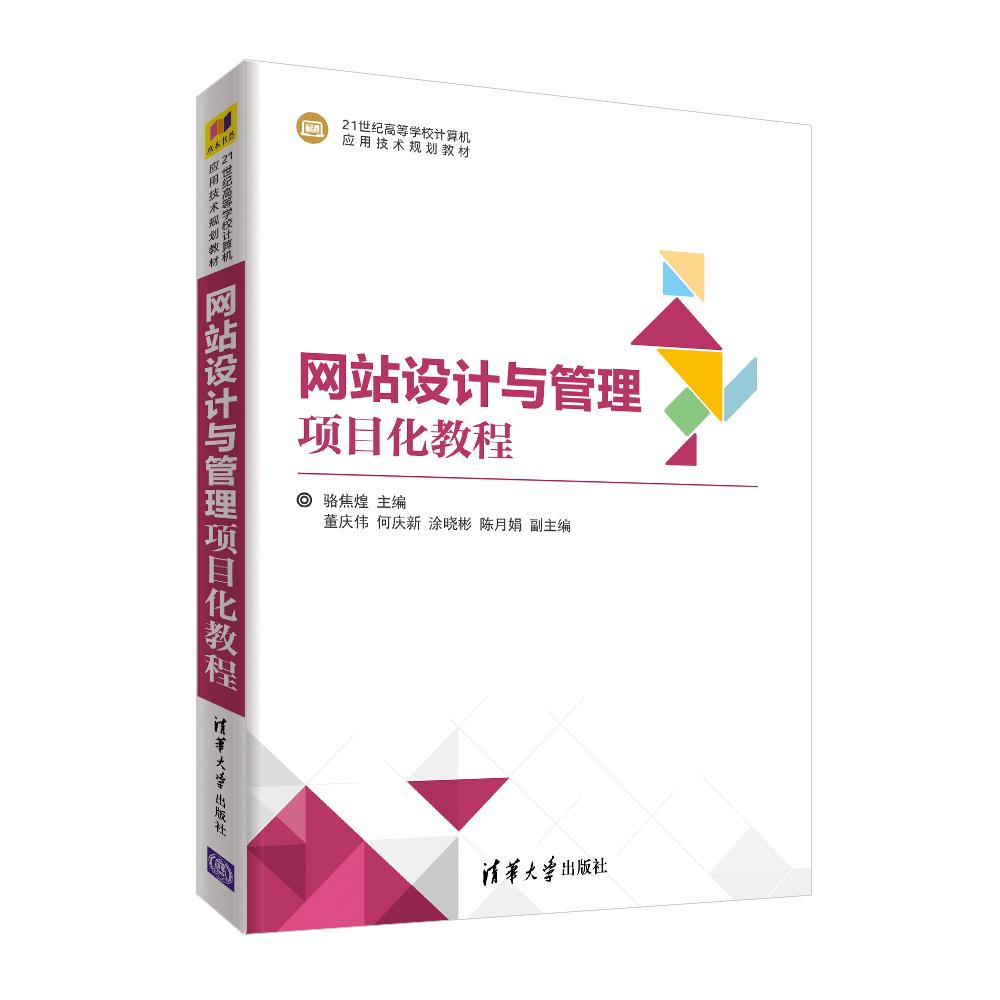 【新华正版】 网站设计与管理项目化教程 骆焦煌 主编   董庆伟 何庆新 涂晓彬 陈月娟 副主编 清华大学出版社