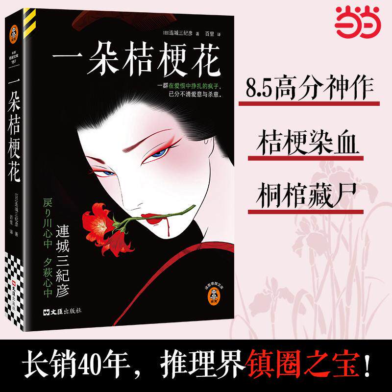 【新华正版】 一朵桔梗花 推理界镇圈之宝长销40年 狂卖200万册日本推理文学教父连城三纪彦 不可不读的传世经典 读客悬疑文库 文