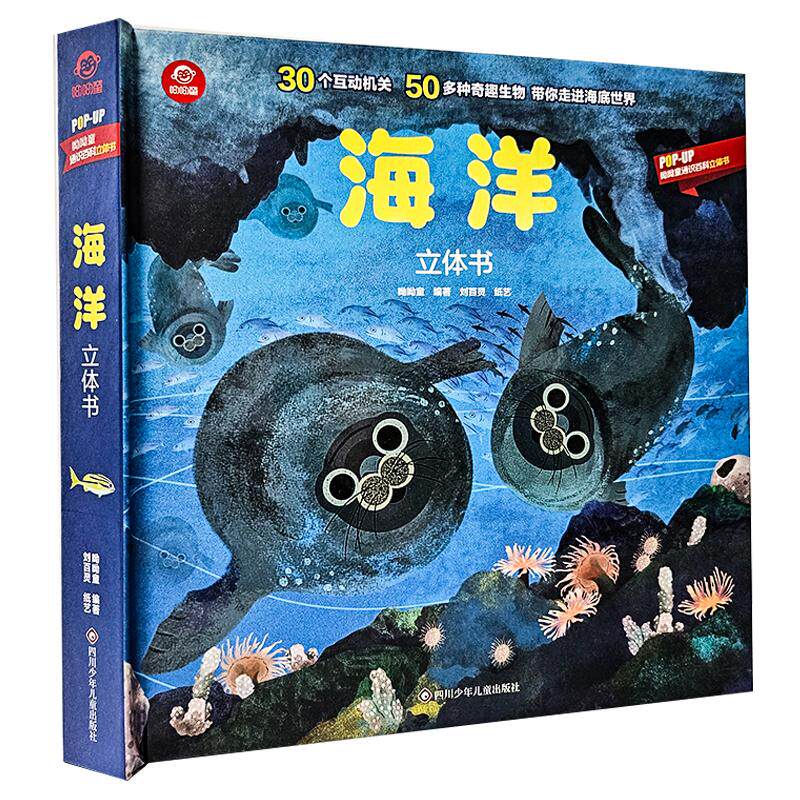 【新华正版】 呦呦童 海洋立体书【30个互动机关50多种奇趣生物带你走进海底世界】 呦呦童 四川少年儿童出版社
