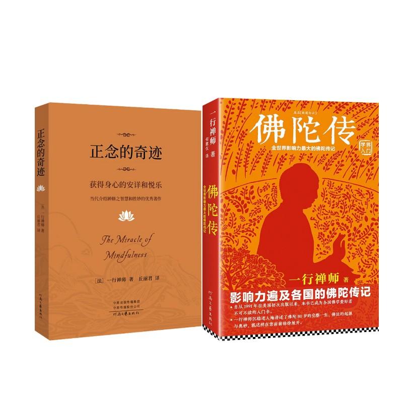 【新华正版】 佛陀传全世界影响力深远的佛陀传记2022+正念的奇迹 法 一行禅师 著 何蕙仪  译等 河南文艺出版社