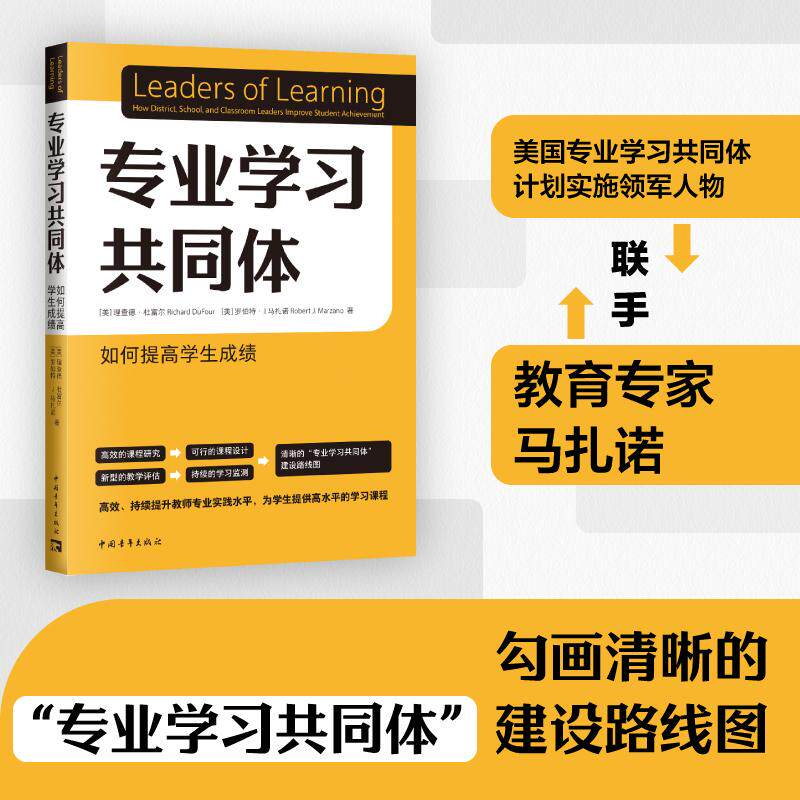 【新华正版】 专业学习共同体如何提高学生成绩（美国专业学习共同体计划实施领军人物联手教育专家马扎诺提供清晰的建设路线图）