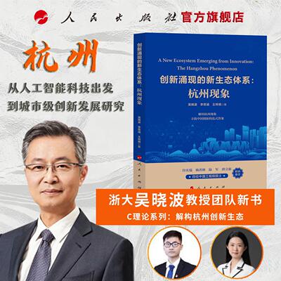 【新华正版】 创新涌现的新生态体系杭州现象 吴晓波 李思涵 王烨祺 著 人民出版社