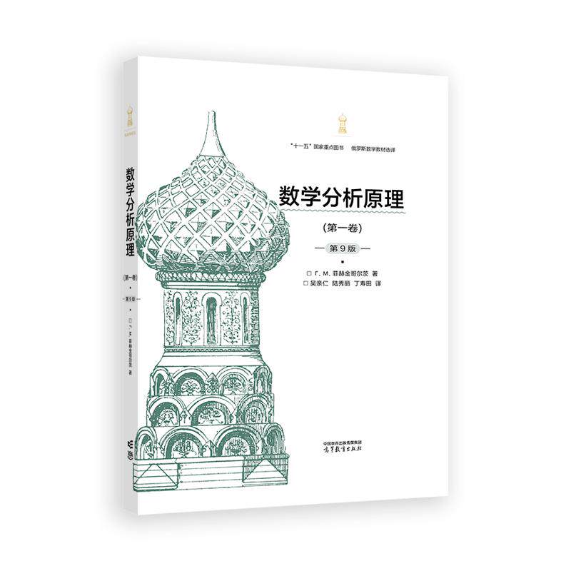 【新华正版】 数学分析原理第一卷第9版 高等教育出版社   菲赫金哥尔茨 著 吴亲仁陆秀丽丁寿田 译