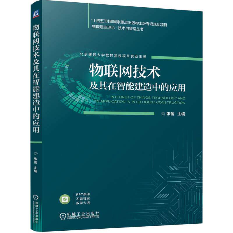 【新华正版】 物联网技术及其在智能建造中的应用   张蕾 张蕾 机械工业出版社