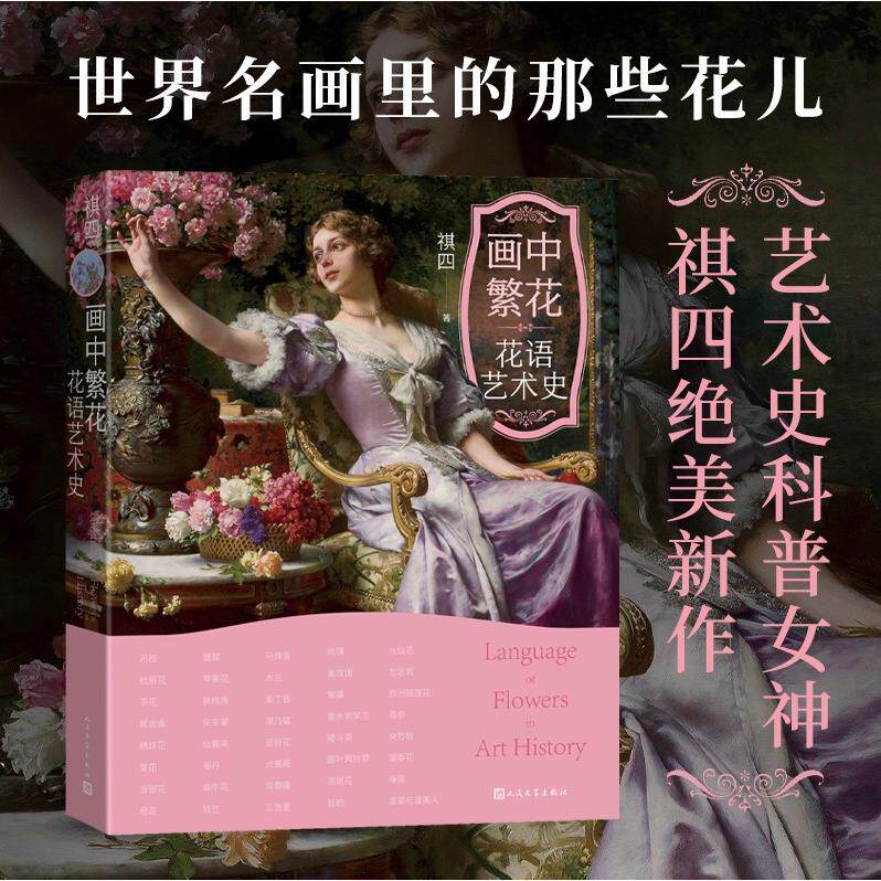 【新华正版】 画中繁花 花语艺术史（170幅世界名画40种花卉花语） 祺四 人民文学出版社