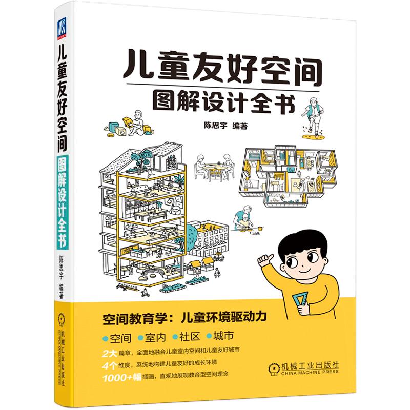 【新华正版】 儿童友好空间图解设计全书 机械工业出版社 陈思宇