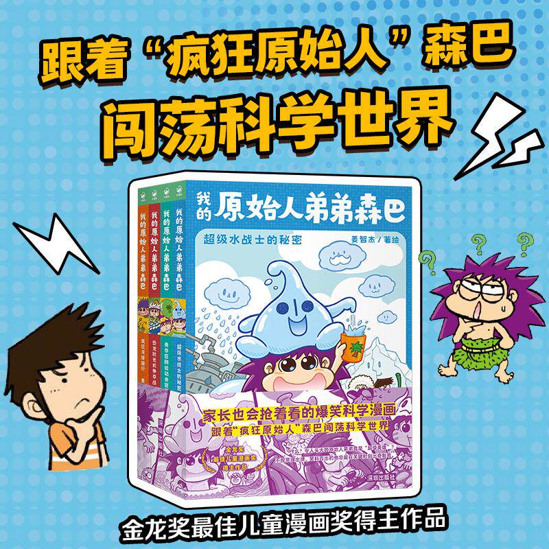 【新华正版】 我的原始人弟弟森巴 全4册 金龙奖最佳儿童漫画奖得主作品 儿童科普漫画图书 深圳出版社有限责任公司 姜智杰