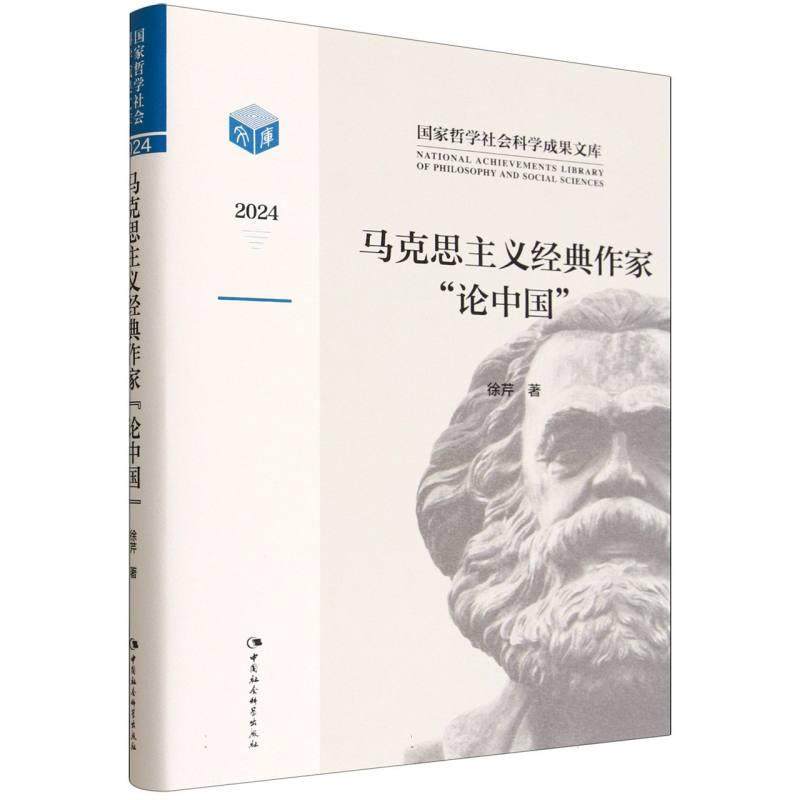 【新华正版】  马克思主义经典作家论中国 2024 中国社会科学出版社 徐芹 著 著