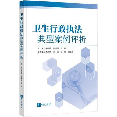 【新华正版】 卫生行政执法典型案例评析 知识产权出版社 廖晓语周漫漫欧恒 周志勇 吴涛 王帅胡镜波