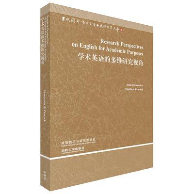 【新华正版】 学术英语的多维研究视角当代国外语言学与应用语言学文库第三辑 外语教学与研究出版社 英费劳尔迪英皮科克编著