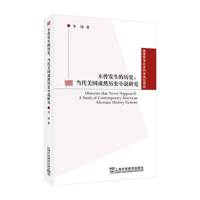 【新华正版】 国家哲学社会科学规划项目不曾发生的历史当代美国或然历史小说研究 李锋 著 上海外语教育出版社