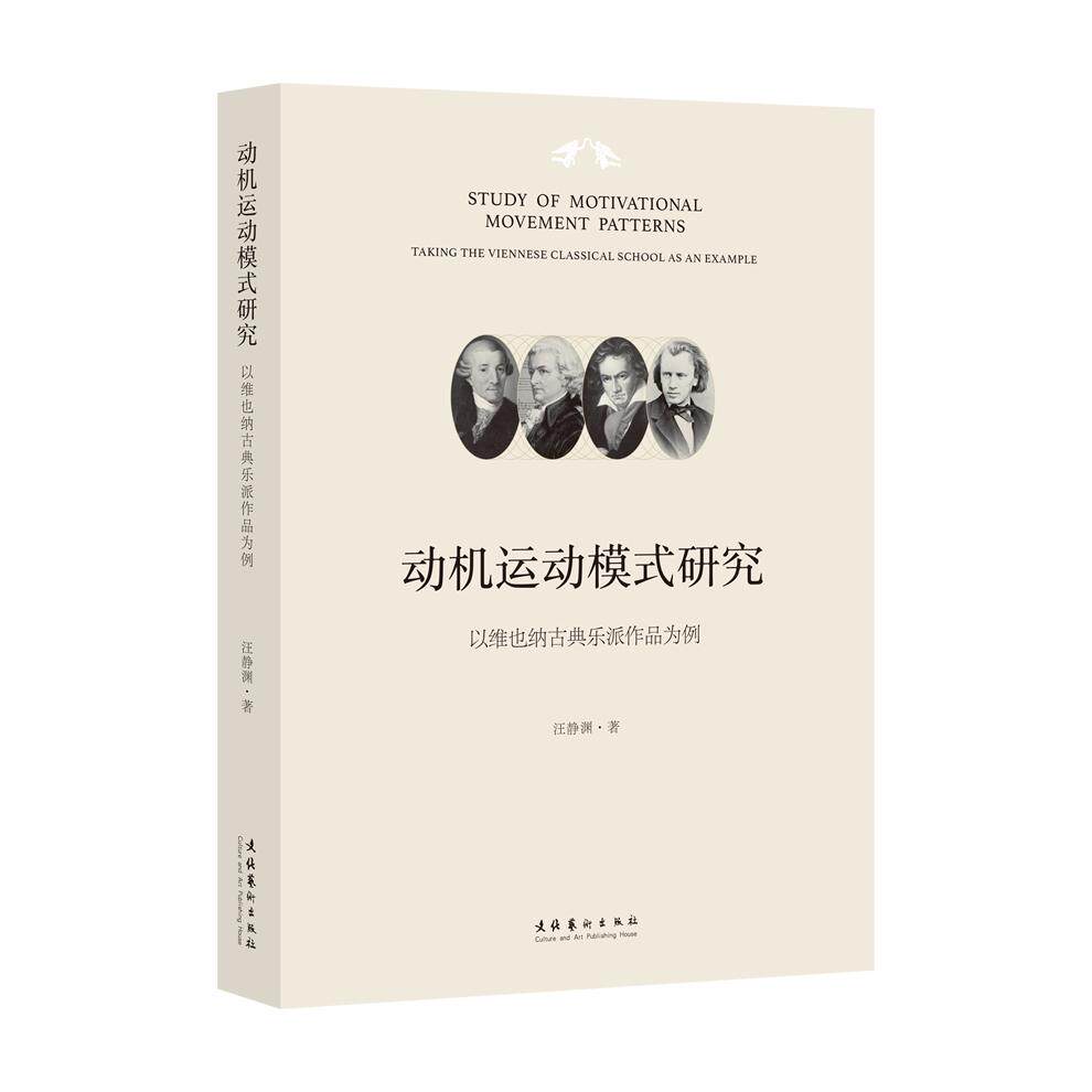 【新华正版】 动机运动模式研究以维也纳古典乐派作品为例 文化艺术出版社 汪静渊 著
