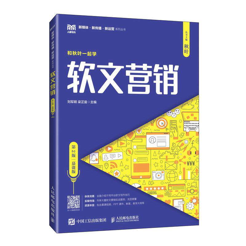 【新华正版】 软文营销（第2版 慕课版） 刘军明梁芷曼 人民邮电出版社