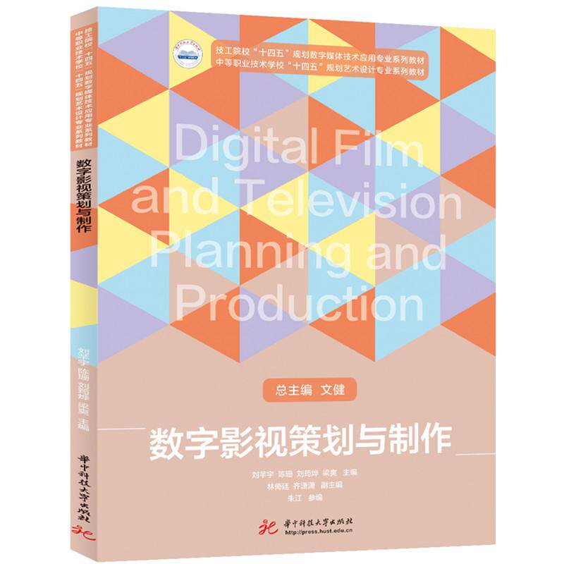 【新华正版】 数字影视策划与制作 刘芊宇陈珊刘筠烨梁爽 华中科技大学出版社