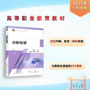 【新华正版】 分析化学 薄新党 主编吴朝阳黄爱平 副主编 编 化学工业出版社