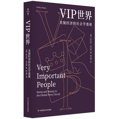 【新华正版】 VIP世界（薄荷实验） 美阿什利米尔斯 华东师范大学出版社