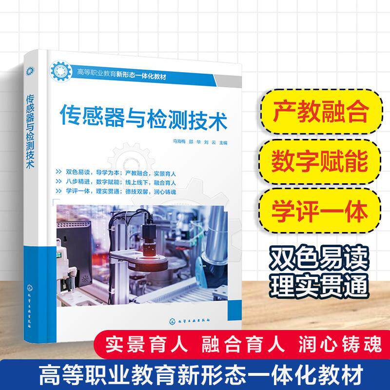 【新华正版】 传感器与检测技术（马海梅） 化学工业出版社 马海梅邵华刘云  主编