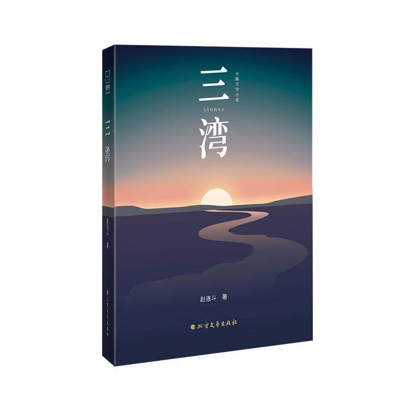 【新华正版】 三湾 北方文艺出版社 赵连斗