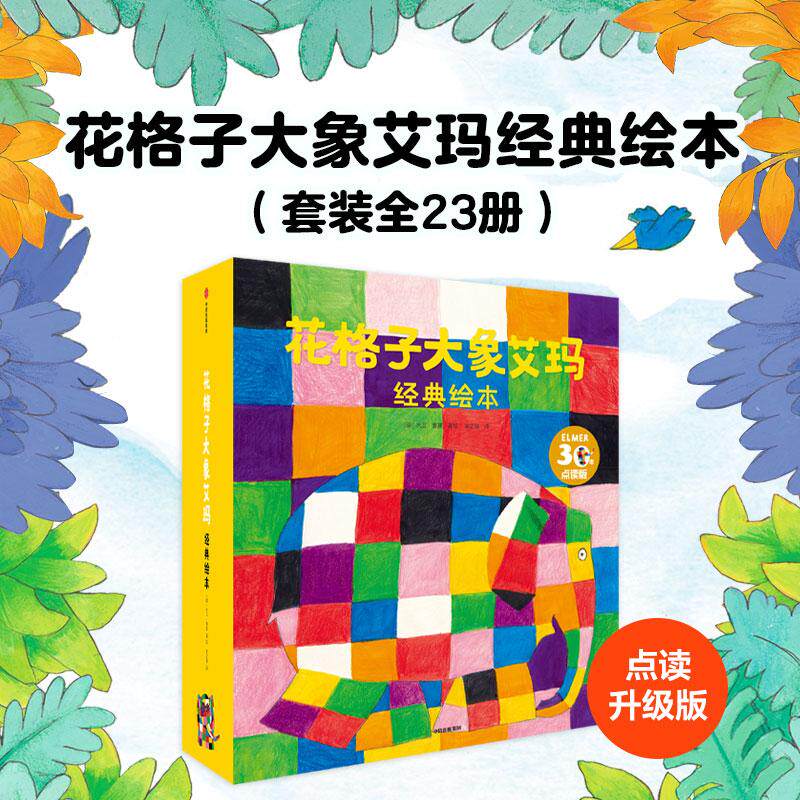 【新华正版】 花格子大象艾玛经典绘本 全新点读版 套装全23册【包邮】 中信出版社 大卫麦基
