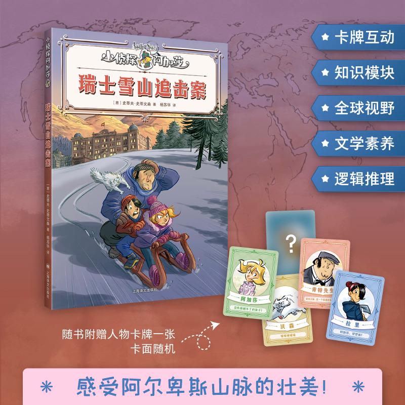 【新华正版】 瑞士雪山追击案 上海译文出版社 意史蒂夫史蒂文森Sir Steve Stevenson 著 著 杨苏华 译 译