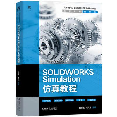【新华正版】 SOLIDWORKS  Simulation仿真教程   邱顺佐 朱兆亮   机械 仿真 邱顺佐   朱兆亮 机械工业出版社