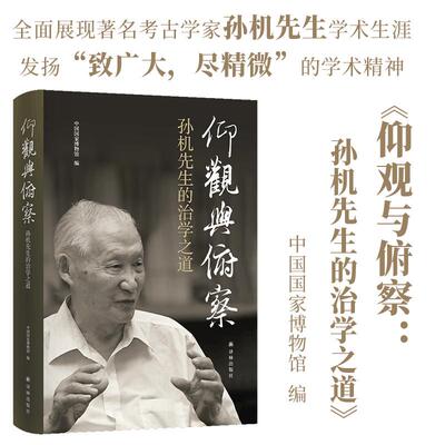 【新华正版】 仰观与俯察孙机先生的治学之道 江苏译林出版社 中国国家博物馆 编