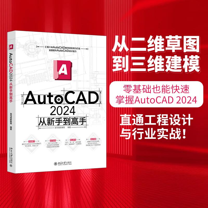 【新华正版】 AutoCAD2024从新手到高手 北京大学出版社 龙马高新教育 编 编