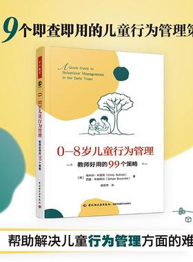 【新华正版】 0-8岁儿童行为管理 教师好用的99个策略 英埃米莉布洛克Emily Bullock英西蒙布朗希尔Simon Brownhill 著 郭莉萍 译