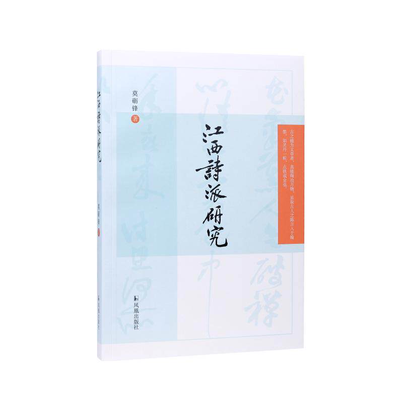 【新华正版】 江西诗派研究 莫砺锋著 凤凰出版社