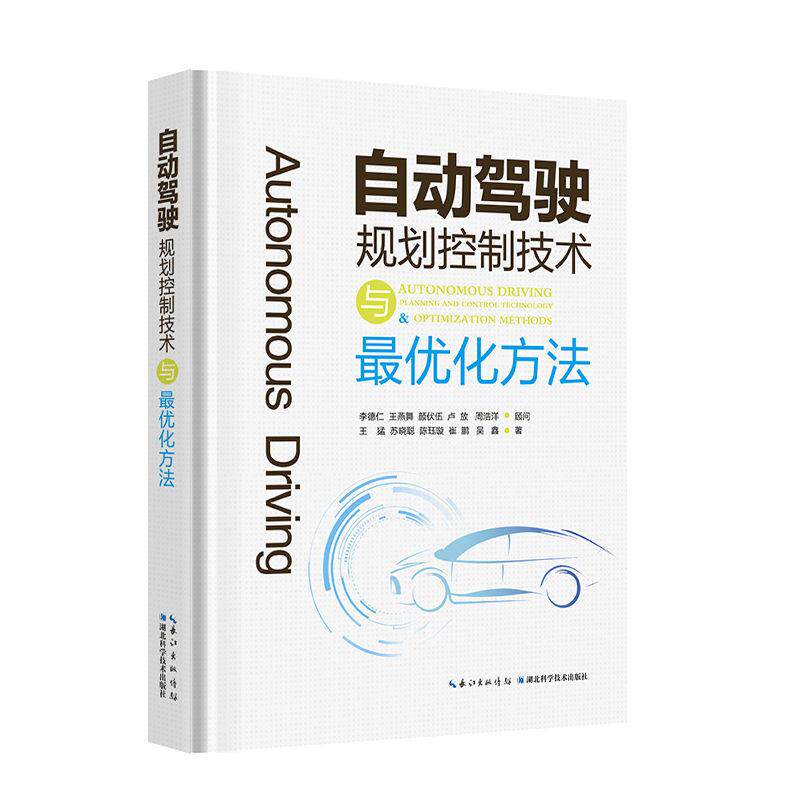 【新华正版】 自动驾驶规划控制技术与最优化方法 湖北科学技术出版社 李德仁王燕舞颜伏伍卢放周浩洋顾问王猛苏晓聪陈珏璇崔鹏吴