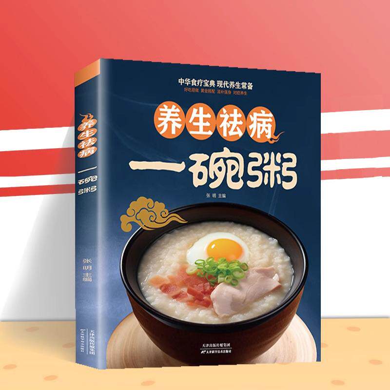 【新华正版】 养生祛病一碗粥 健康养生 食疗药膳 五谷杂粮 补气养血 营养熬粥秘诀食谱大全 天津科学技术出版社 张明