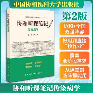 【新华正版】 协和听课笔记第2版系列-传染病学 葛瑛 主编 编 中国协和医科大学出版社