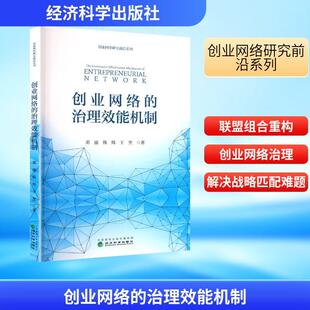 治理效能机制 创业网络 邓渝韩炜王奎 著 社 经济科学出版 新华正版