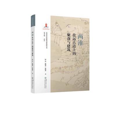 【新华正版】 两淮盐运古道上的聚落与建筑 赵逵张颖慧张晓莉 四川大学出版社