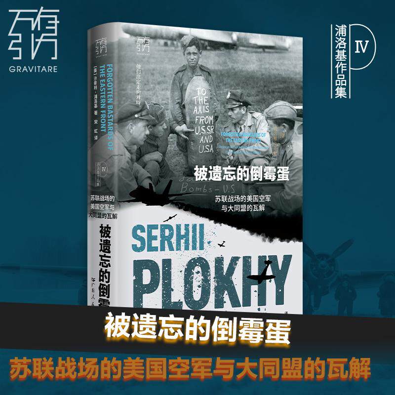 【新华正版】 万有引力书系 被遗忘的倒霉蛋苏联战场的美国空军与大同盟的瓦解浦洛基作品集 广东人民出版社 美沙希利浦洛基