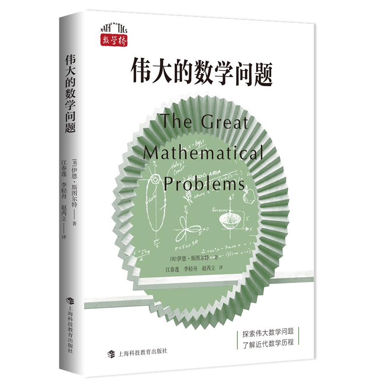 【新华正版】 伟大的数学问题（“数学桥”丛书） 上海科技教育出版社 英伊恩斯图尔特 著江春莲 李轻舟 赵芮立 译