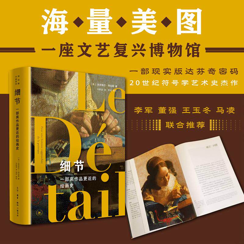 【新华正版】 细节一部离作品更近的绘画史 生活读书新知三联书店 法达尼埃尔阿拉斯 著马跃溪 译