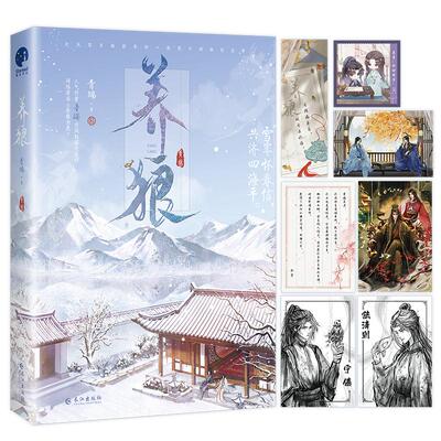 【新华正版】 养狼（网络名养狼为患人气作者青端古风权谋代表作） 青端 著星文文化 出品 长江出版社