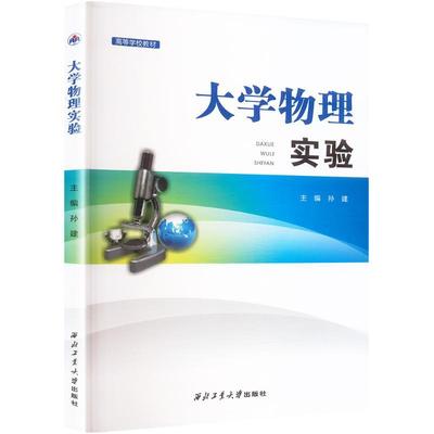 【新华正版】 大学物理实验 西北工业大学出版社 孙建 编