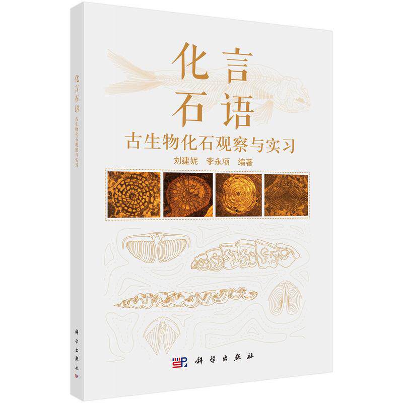 【新华正版】 化言石语--古生物化石观察与实习 刘建妮李永项 科学出版社