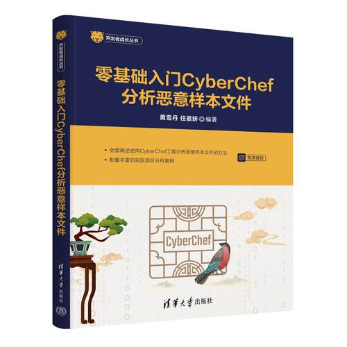 【新华正版】 零基础入门CyberChef分析恶意样本文件 黄雪丹任嘉妍 清华大学出版社