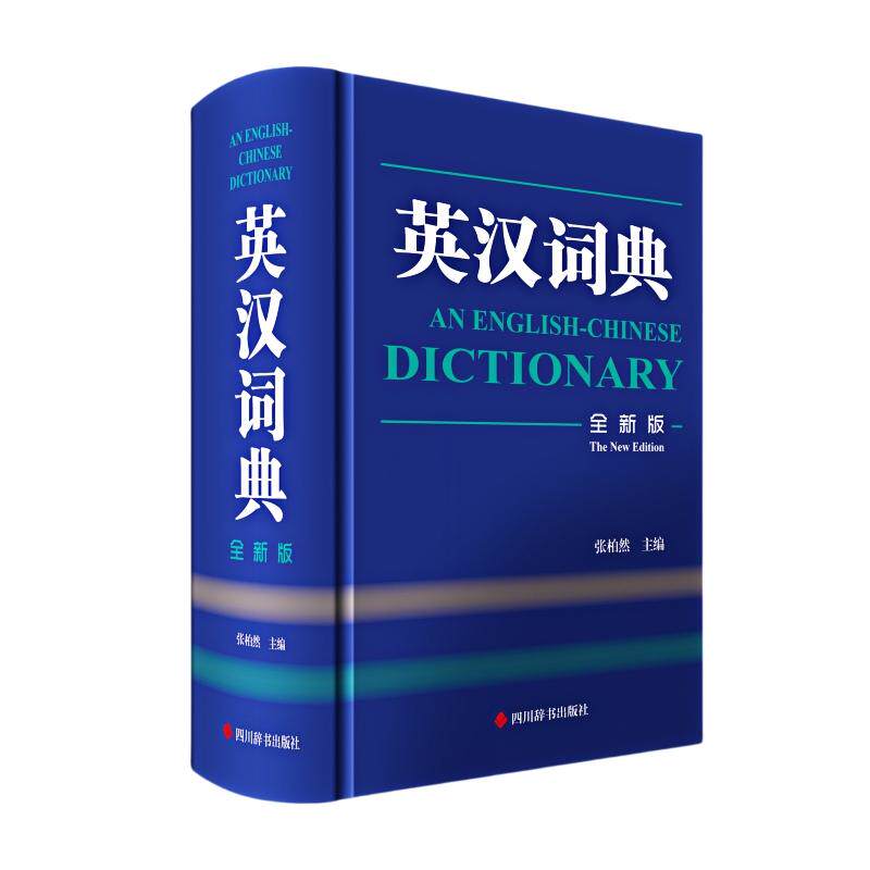 【新华正版】 英汉词典全新版 张柏然 四川辞书出版社