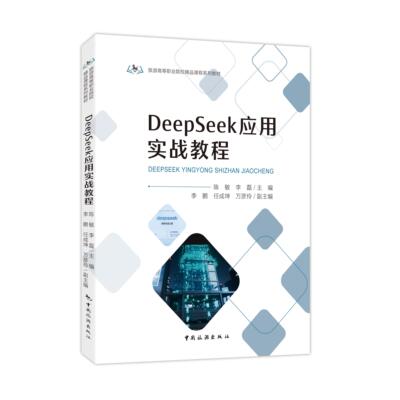 【新华正版】 DeepSeek应用实战教程 陈敏 李磊主编  李鹏  任成坤 万彦伶副主编 中国旅游出版社