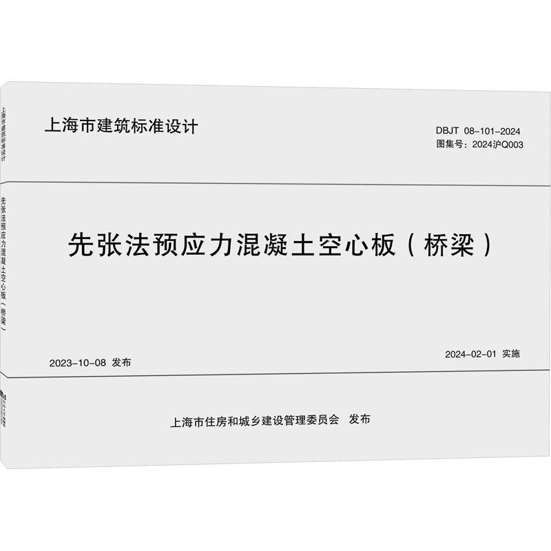 【新华正版】 先张法预应力混凝土空心板桥梁 DBJT 08-101-2024 上海市政工程设计研究总院集团有限公司 编 同济大学出版社