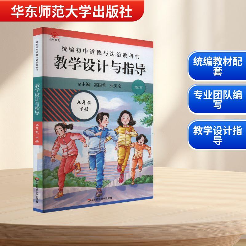 【新华正版】 统编初中道德与法治教科书教学设计与指导 九年级 下册 修订版 高国希张天宝 编 华东师范大学出版社
