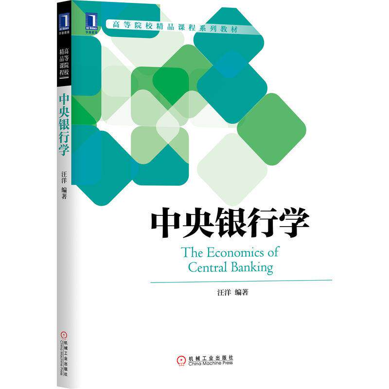 【新华正版】 中央银行学    汪洋 机械工业出版社 汪洋