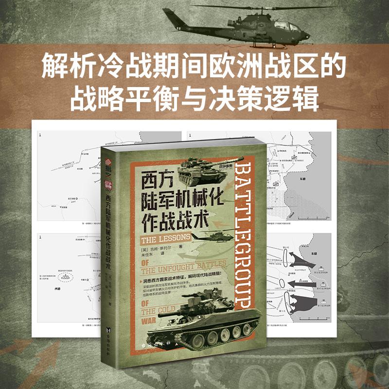 【新华正版】 西方陆军机械化作战战术 台海出版社 英吉姆斯托尔 著 著 朱任东 译 译